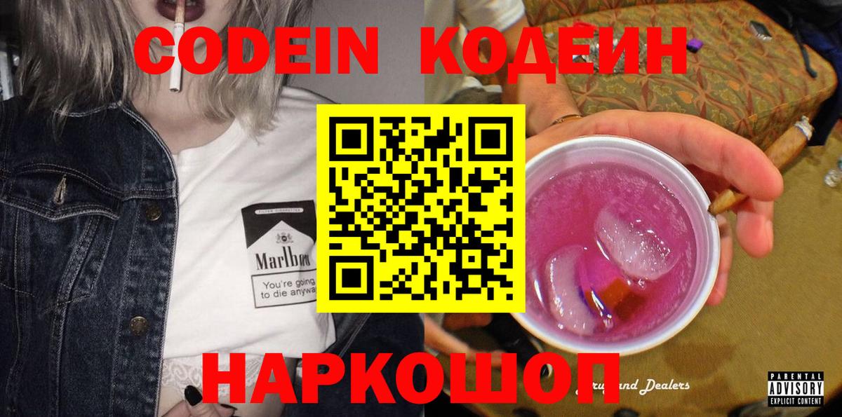 Тамбов  Кодеин Purple Drank  Вход с VPN  Codein напиток Lean (лин) 